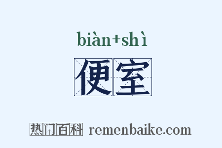 便室是什么意思的图片